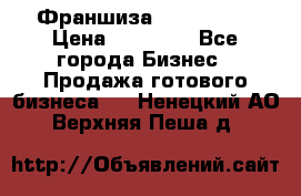 Франшиза Insta Face › Цена ­ 37 990 - Все города Бизнес » Продажа готового бизнеса   . Ненецкий АО,Верхняя Пеша д.